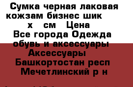 Сумка черная лаковая кожзам бизнес-шик Oriflame 30х36 см › Цена ­ 350 - Все города Одежда, обувь и аксессуары » Аксессуары   . Башкортостан респ.,Мечетлинский р-н